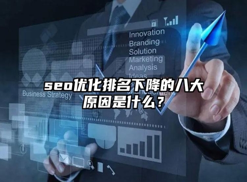 seo優(yōu)化排名下降的八大原因是什么？